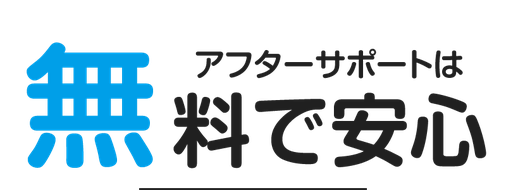 【見出しバナー】アフターサポートは無料で安心