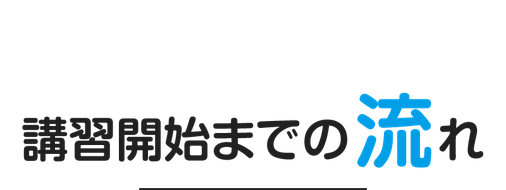 新潟のエアコン分解クリーニングなどハウスクリーニング講習の流れ