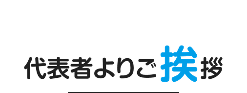 新潟のエアコン分解クリーニングなどハウスクリーニング講習の講師挨拶