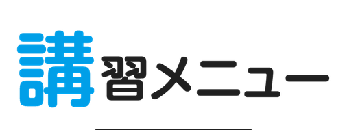 ハウスクリーニング講習メニュー
