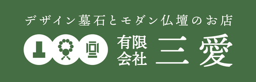 デザイン墓石とモダン仏壇のお店有限会社三愛