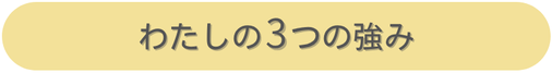 わたしの3つの強み