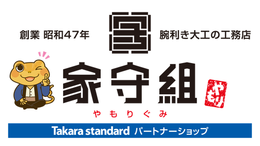 創業昭和47年。腕利き大工の工務店「家守組｜郡山市」タカラスタンダード（Takara standard）パートナーショップ