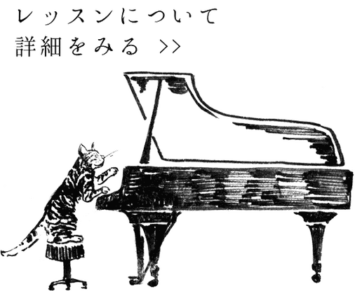 令和ピアノ研究所　レッスンについて