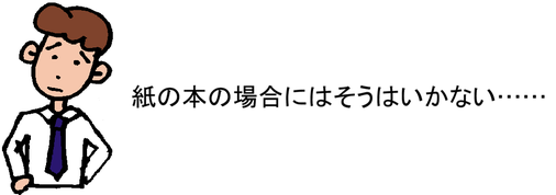 紙の本の場合にはそうはいかない……