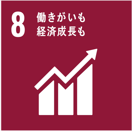SDGs目標8のアイコン