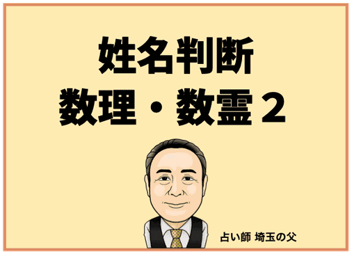 姓名判断】数理・数霊2 - 占い師 埼玉の父