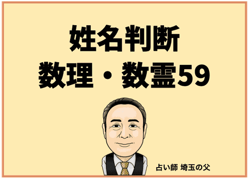 姓名判断】数理・数霊59 - 占い師 埼玉の父