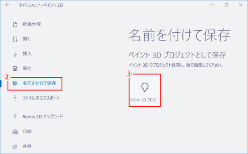 jdgPD0_12:名前を付けてペイント3Dプロジェクトを保存する