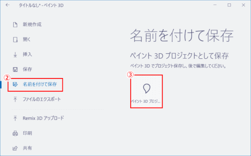 jdgPD0_12：名前を付けてペイント３Ｄプロジェクトを保存する