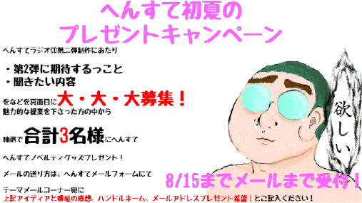 ☆へんすて初夏のプレゼント企画☆ 8/15までにメールフォームより応募くださいませ。 応募、お待ちしてます。