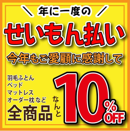 福博 せいもん払い　感謝感謝の一斉セール / スリープキューブ和多屋