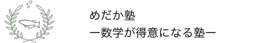 めだか塾/西川田 (数学が得意になる塾)