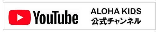 YouTube／大阪の幼児子供英会話ALOHAKIDSアロハキッズ、バイリンガルトレーナーで自然に英語が身につくキッズ英会話