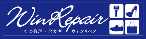 靴修理　合鍵作製　ウィンリペア