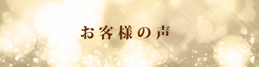 お客様の声　ご感想　口コミ