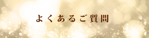 よくあるご質問　Q&A　