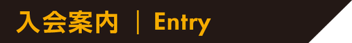 入会案内 | Entry
