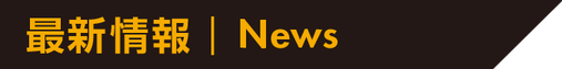 最新情報 | News