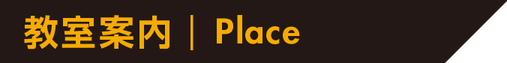 教室案内 | Place