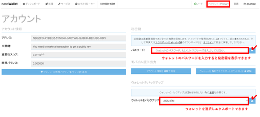 ナノウォレットの秘密鍵表示方法とウォレットのバックアップ方法