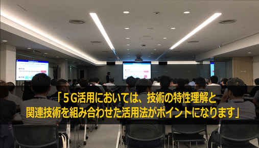 DX推進に向けた５Gのビジネス活用の専門家として講演・セミナー講師を務めます