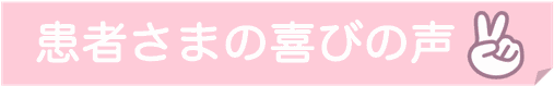 頭痛が治った患者さんの喜びの声