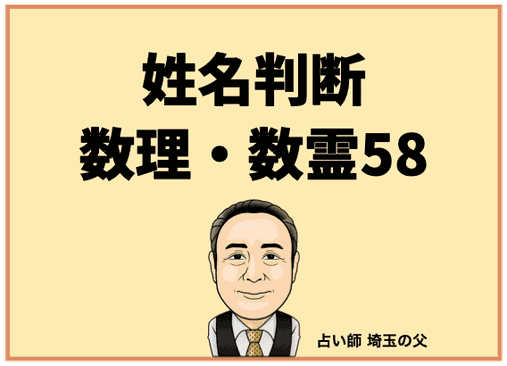 埼玉で姓名判断 数理・数霊58（占い師 埼玉の父）