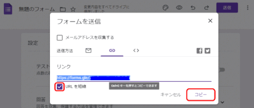 gforms15：URLを短縮し、コピーする