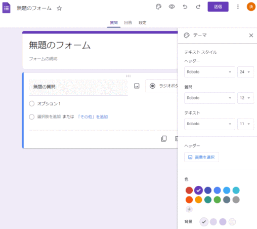 gforms05:テーマ色や背景色を変更する