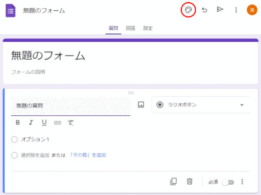 gforms04:「パレットマーク」をクリックする