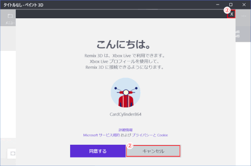 jdgPD0_23:Remix 3D との接続には「キャンセル」する