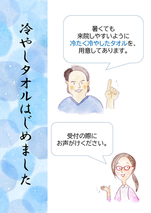 冷やしタオルはじめました。
