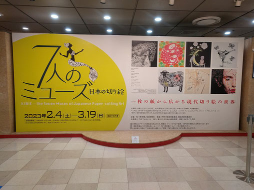日本の切り絵「7人のミューズ」展　そごう美術館