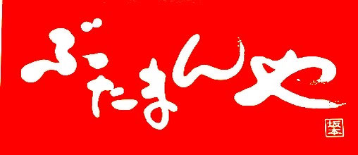 kobe-butamanya ページ！