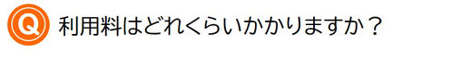 利用料はどれくらいかかりますか？