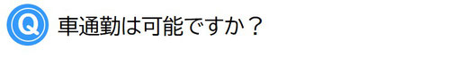 車通勤は可能ですか？