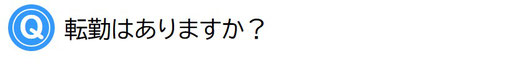 研修はありますか？