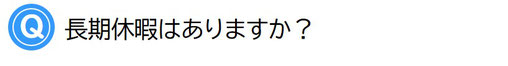 長期休暇はありますか？