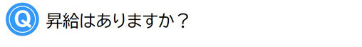 定期昇給はありますか？