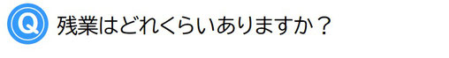 残業はどれくらいありますか？