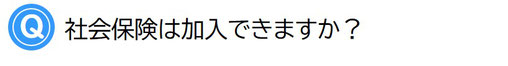 社会保険は加入できますか？