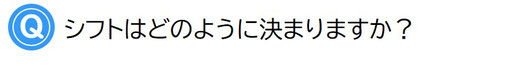 シフトはどのように決まりますか？