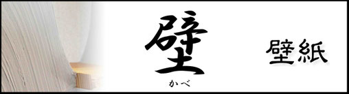 壁紙　クロス　張替え