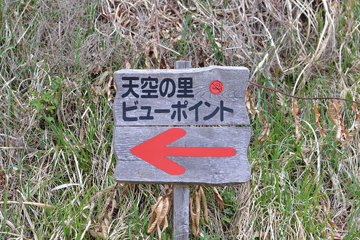 飯田市下栗 天空の里ビューポイントへの案内看板