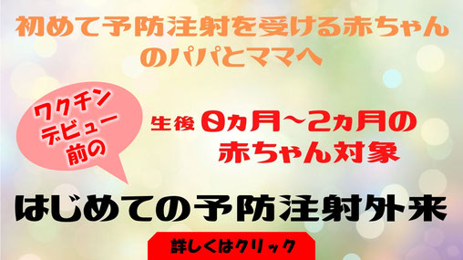 はじめての予防接種