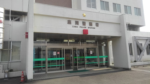 神奈川県警座間警察署