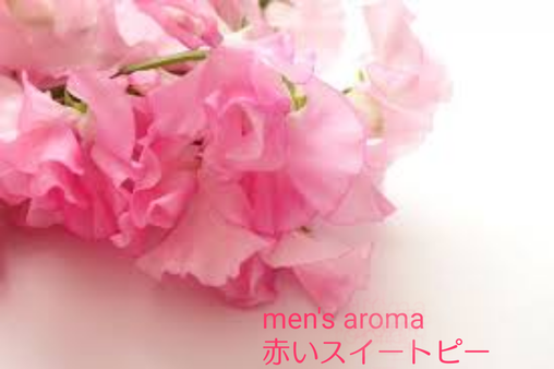 メンズアロマ　赤いスイートピー