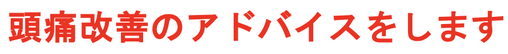 頭痛改善のアドバイスをします