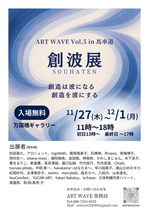 創波展　万国橋ギャラリー